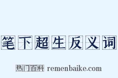笔下超生反义词是什么意思的图片